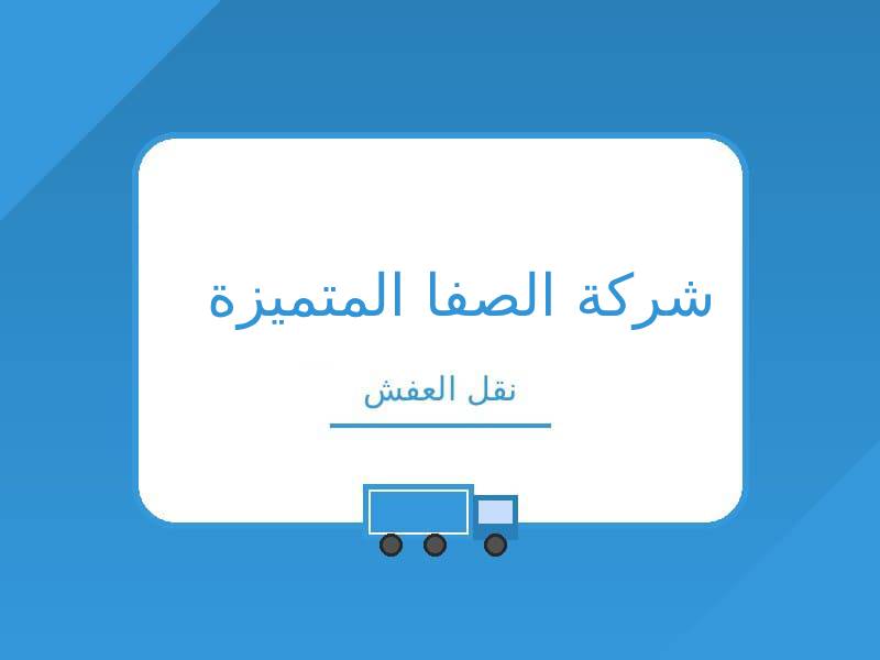 شركة الصفا المتميزة لنقل الاثاث