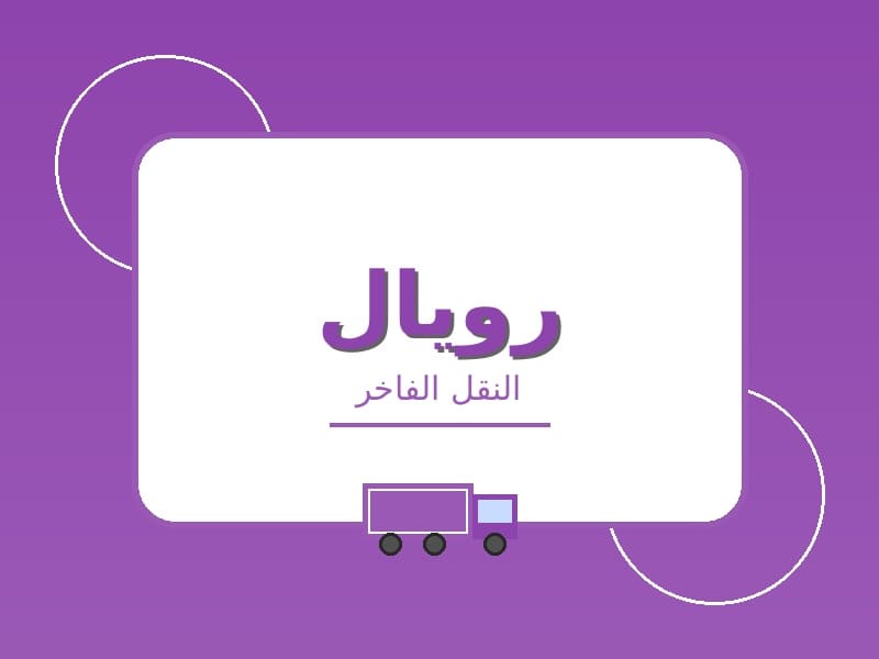 شركة نقل عفش بجدة شركة رويال للنقل والتغليف