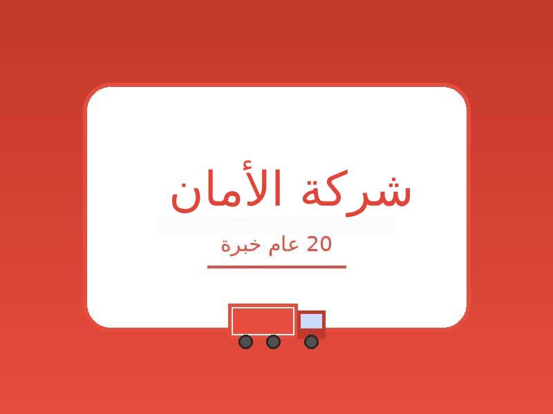 شركة الامان المقدسة لنقل الاثاث
