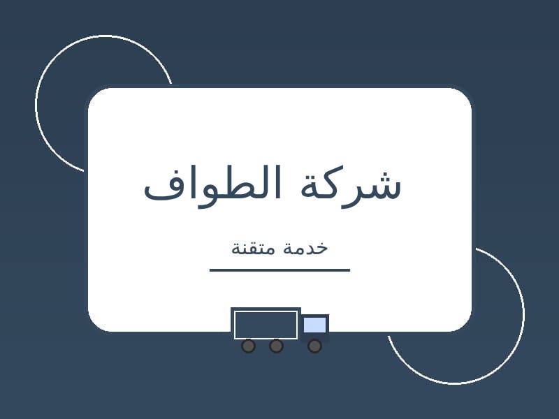 شركة الطواف للنقليات