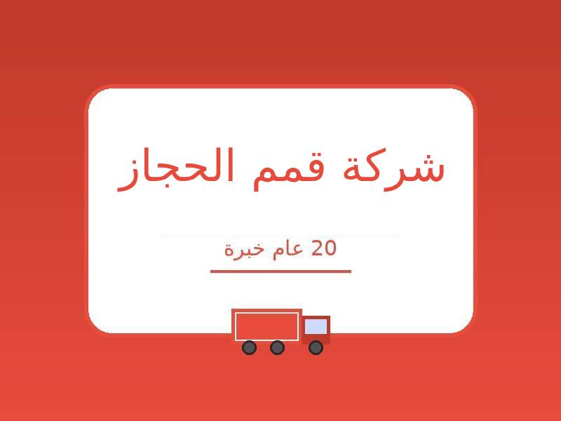 شركة قمم الحجاز لنقل الاثاث