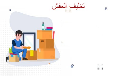 نقل العفش من جازان الى الزلفي - تغليف احترافي
