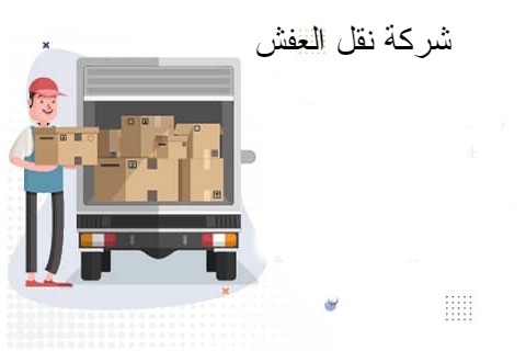 اسعار شركات نقل العفش من جازان الى الدمام