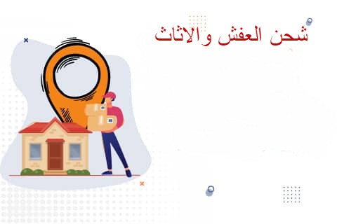 اسعار شركات الشحن