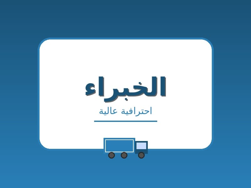 شركات نقل اثاث