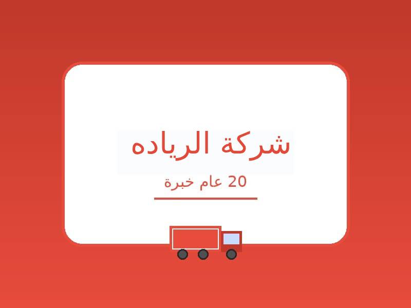 خدمات نقل الاثاث من مكة الى الرياض