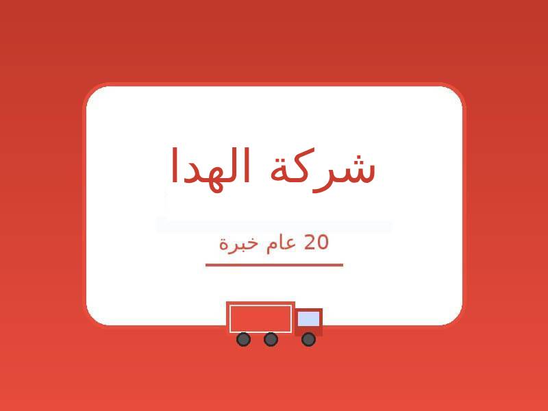 شركات نقل اثاث