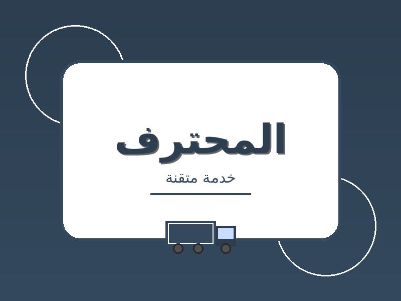 شركة نقل العفش من مكة الى الرياض