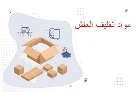 كيفية اختيار شركات نقل العفش مع خدمات التغليف بابوعريش