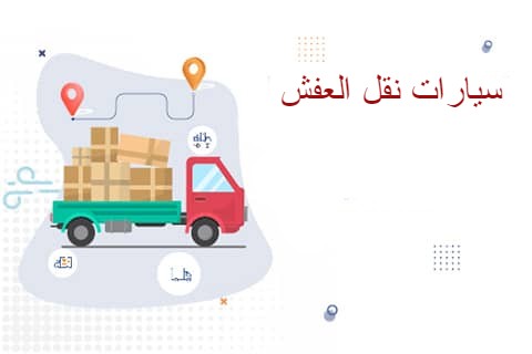 نقل العفش خارج جدة