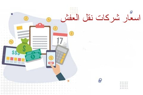 تغليف الاثاث مع نقل الاثاث في ابوعريش